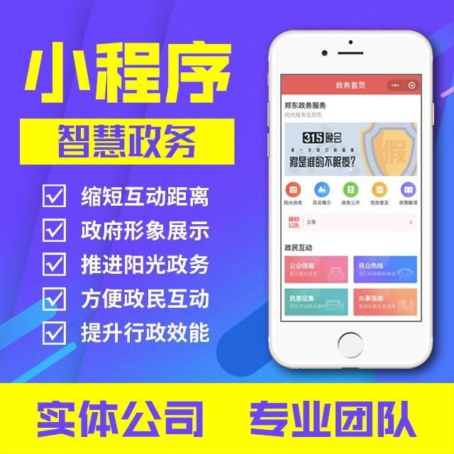 小程序：智慧政务