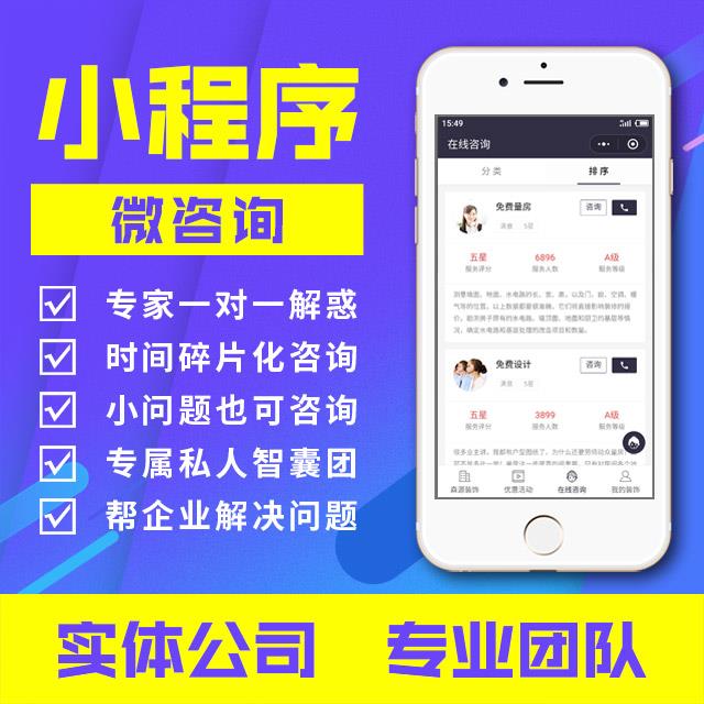 小程序：微咨询
