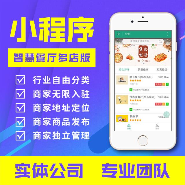 小程序：智慧餐厅多店版